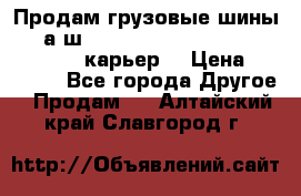 Продам грузовые шины     а/ш 12.00 R20 Powertrac HEAVY EXPERT (карьер) › Цена ­ 16 500 - Все города Другое » Продам   . Алтайский край,Славгород г.